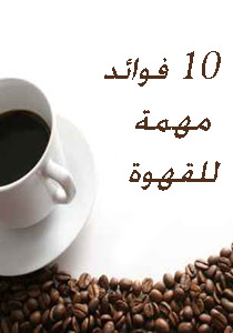  ما هي فوائد القهوة الـ10؟
